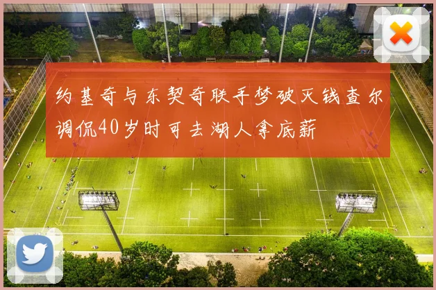 约基奇与东契奇联手梦破灭钱查尔调侃40岁时可去湖人拿底薪