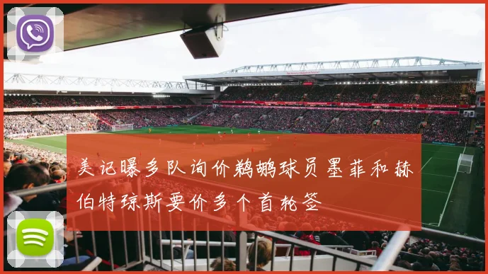 美记曝多队询价鹈鹕球员墨菲和赫伯特琼斯要价多个首轮签