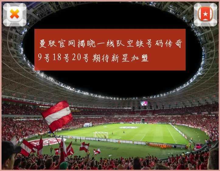 曼联官网揭晓一线队空缺号码传奇9号18号20号期待新星加盟