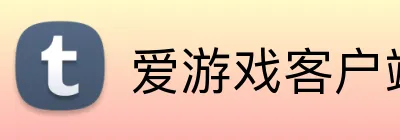 爱游戏客户端官网 logo